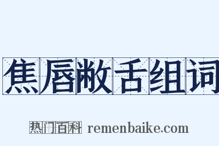 焦唇敝舌组词是什么意思的图片